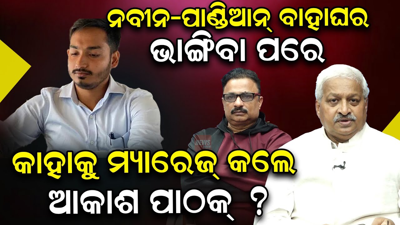 ନବୀନ-ପାଣ୍ଡିଆନ୍ ବାହାଘର ଭାଙ୍ଗିବା ପରେ.. କାହାକୁ ମ୍ୟାରେଜ୍ କଲେ ଆକାଶ ପାଠକ୍ ?| Abhay Pathak | BJD|News Room|