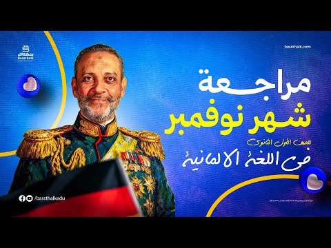 مراجعة شهر نوفمبر في اللغة الالمانية أولى ثانوي الترم الأول مع هير احمد الشرقاوي