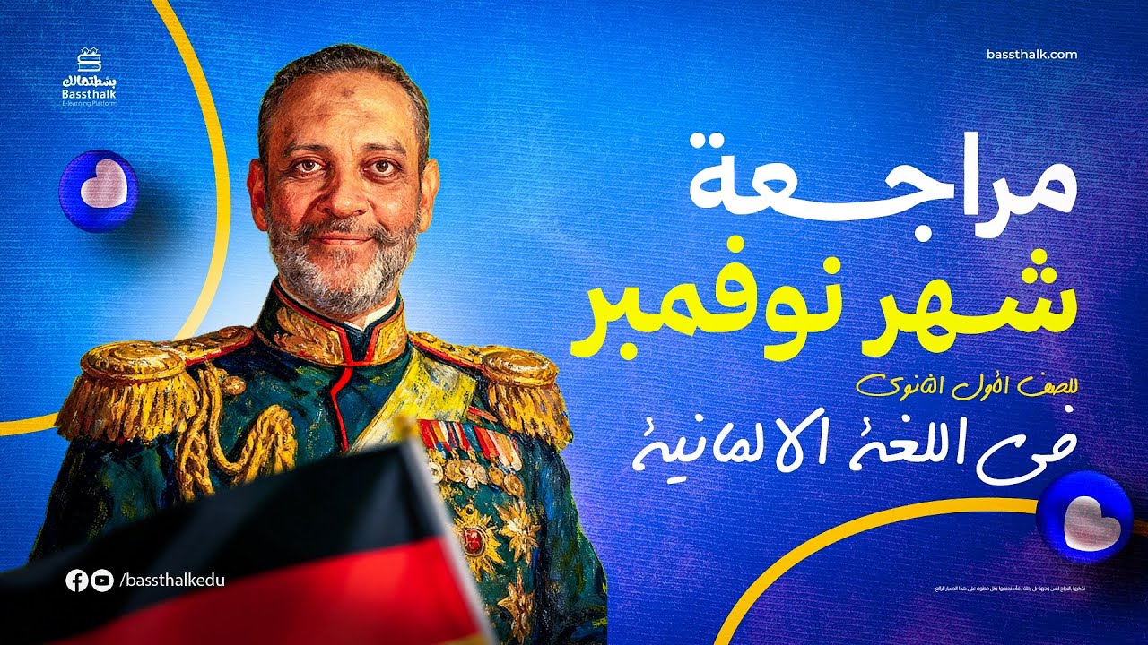 مراجعة شهر نوفمبر في اللغة الالمانية | أولى ثانوي | الترم الأول مع هير احمد الشرقاوي