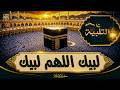 لبيك اللهم لبيك تكبيرات العيد تكبيرات يوم عرفه تكبيرات عيد الأضحى لنجعلها تملأ الدنيا