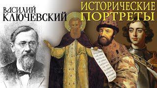 Василий Ключевский - Исторические Портреты (Аудиокнига)