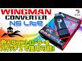 【修正版】Brook Wingman NS Lite Converter 実機徹底感想レビュー 他社メーカーの色々なコントローラーをスイッチ1やスイッチ2で使えるようになるコンバーター 使い方
