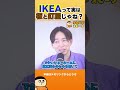 IKEAって実は板と釘屋じゃね？【切り抜き】 #shorts #けんすう #キャリア #起業 #ビジネス #ikea #家具