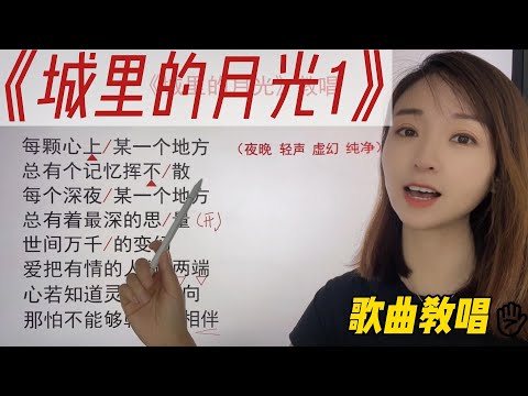 根据歌曲风格不同变换音色 虚幻的音乐感觉怎么唱 城里的月光1 歌曲详细讲解
