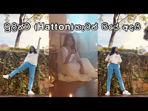මුලින්ම (Hatton) හැටන් ගියේ අදයි| Anuradha Edirisinghe