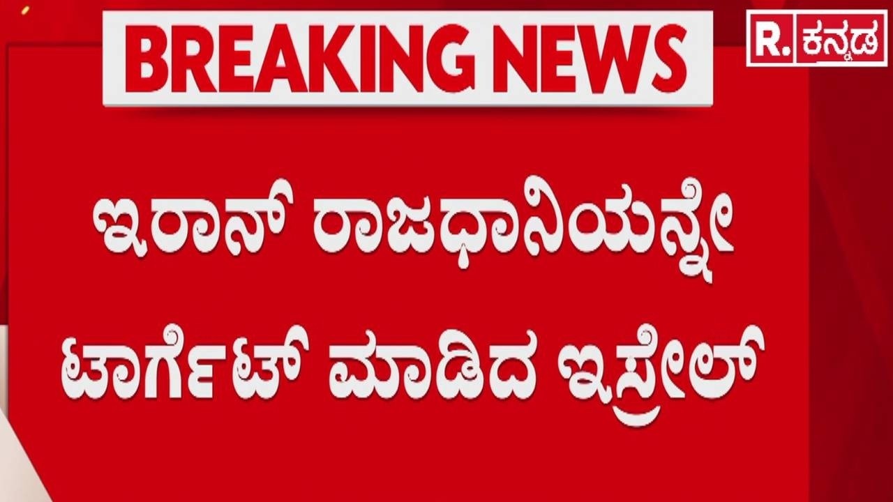 Israel vs Iran War : ಇರಾನ್ ರಾಜಧಾನಿಯನ್ನೇ ಟಾರ್ಗೆಟ್ ಮಾಡಿದ ಇಸ್ರೇಲ್ | Iran Red Alert