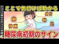 【これを過ぎたらアウト】まだ助かる可能性がある糖尿病初期のサインと、すでに進行してしまってるサイン【ゆっくり解説】
