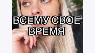 «Всему свое время» от создателей «у меня вся жизнь впереди»