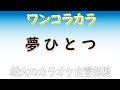 夢ひとつ 昭和の歌謡ワンコラカラ