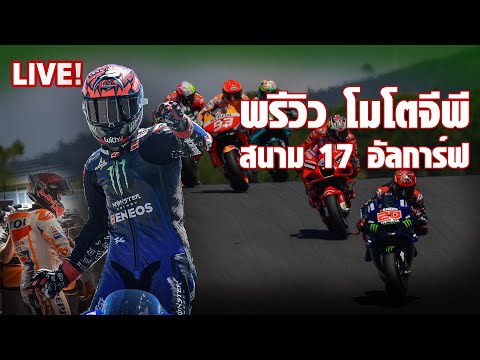 Live! Motorsportlives EP99 : พรีวิวเกาะติด โมโตจีพี สนาม 17 อัลการ์ฟ