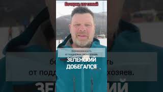 Бочаров Андрей. Зеленский добегался #Бочаров #Бочарик #юмор #смешное