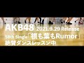 AKB48 58th 「根も葉Rumor」ダンスレッスン