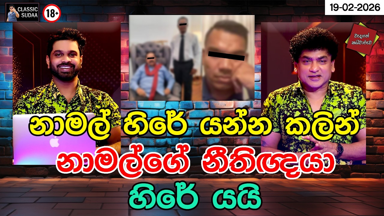 නාමල් හිරේ යන්න කලින් නාමල්ගේ නීතිඥයා හිරේ යයි  | CLASSIC SUDAA |