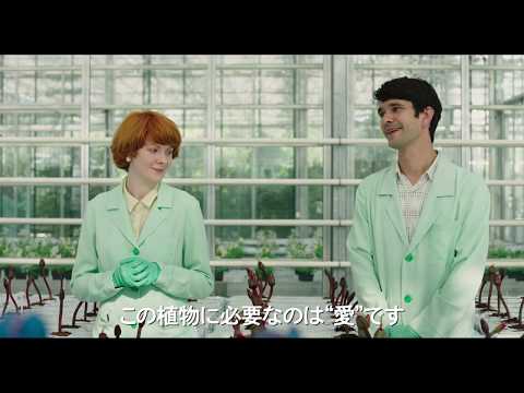 リトル・ジョー - 映画予告編　繁殖のために人を支配する新種植物！？