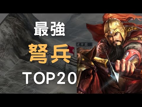 【W三国志】弩兵運用で戦場を制す！最強武将TOP20と編成の極意