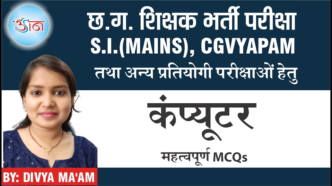 छ.ग.शिक्षक भर्ती परीक्षा,S.I. (MAINS)  || कंप्यूटर || महत्वपूर्ण  MCQs ||