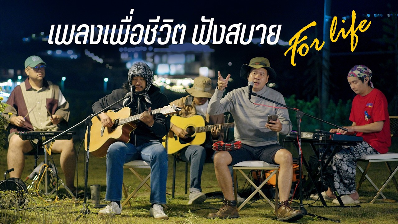 เพลงเพื่อชีวิตฟังสบายๆ บรรยากาศดีๆ | Cover by วง FOR LIFE ณ เขาค้อ