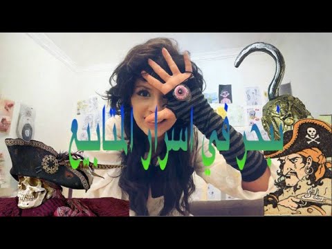 نبحر في اسرار المتابيع سوالف عشوائيه حياتي لما كنت قرصانه