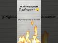 Did You Know? Fire Has 15+ Names in Tamil. தமிழ் மொழியின் அழகு ❤️ #ytshorts #tamil #learning #hindi
