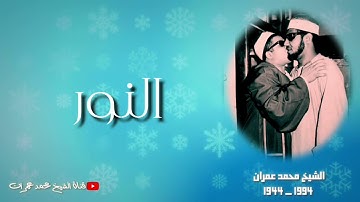 الشيخ محمد عمران | ما تيسر من سورة #النور تلاوة نادرة ❤