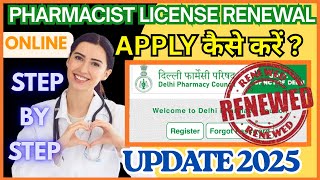 How to Apply for Pharmacist License Renewal | Pharmacy Council Registration Online कैसे करे ? Detail