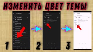 Как поменять цвет темы в гугл хром на телефоне? screenshot 5