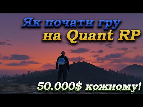 ЯК ПОЧАТИ ГРАТИ НА КВАНТ РП! 50.000 кожному! 100.000 за коментар #nerxma #quantrp #квантрп