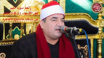 رائعة سورة القمر فجر الأربعاء بمسجد ماسبيرو بالقاهرة 31-8-2022 HD