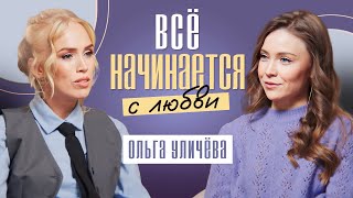 Наполнить жизнь энергией и перейти на новый уровень! Ольга Уличева