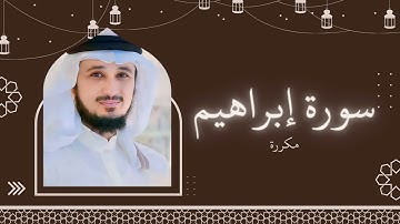 سورة إبراهيم مكررة القارئ فارس عباد