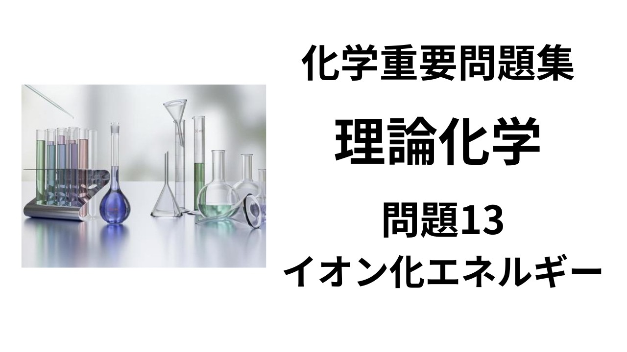 化学重要問題集 2026 問題13 イオン化エネルギー｜理論化学編 - YouTube