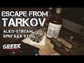 🔴 Стрим по игре Escape from Tarkov ( ALKO-Stream ) Бригада БУХ! [18+] EFT