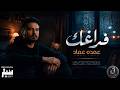 Omda Emad Faraghak Official Music Video 2026 عمدة عماد فراغك mp3