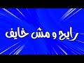 حالة واتس من مهرجان الشطان شدنى على الحرب