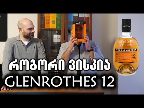 ვისკი The Glenrothes  - განხილვა და დეგუსტაცია