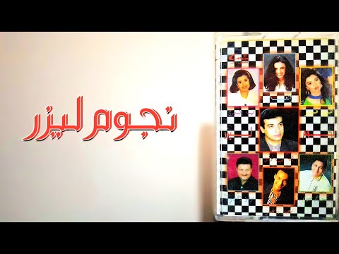 شريط كوكتيل الحلقة 34 مع الجزء الأول من نجوم ليزر إنتاج ليزر عام 1995 زمان يا كاسيت