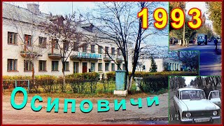 РОДИНА 90-х! ОСИПОВИЧИ 1993! Сумченко - главная улица! 12ч.