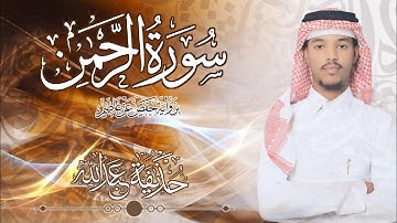 55.سورة الرحمن بصوت القارئ حذيفة  شيخ عبدالله || Surah Ar-Rahman Qari huzeyfa sheikh Abdellah