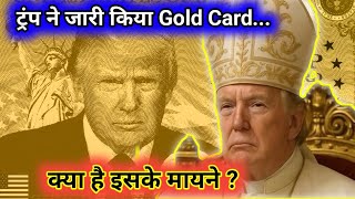 ट्रंप ने अमेरिका में लागू किया गोल्ड कार्ड | Trump issued Gold Card in America | #foreign #trump |