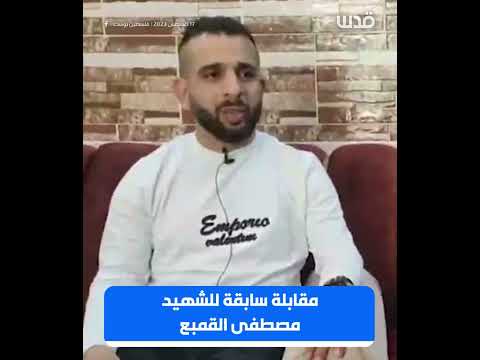 مقابلة سابقة مع المشتبك مصطفى القمبع يتحدث فيها عن اعتقاله بعد إصابته والتعذيب الذي تعرض
