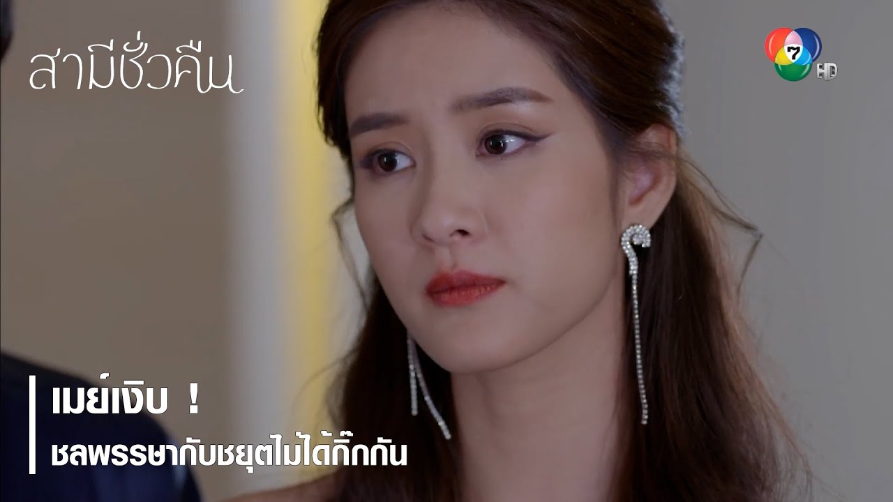 เมย์เงิบ ! ชลพรรษากับชยุตไม่ได้กิ๊กกัน | ตอกย้ำความสนุก สามีชั่วคืน EP.3 | Ch7HD