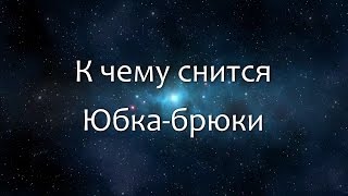 К чему снится Юбка-брюки (Сонник, Толкование снов)