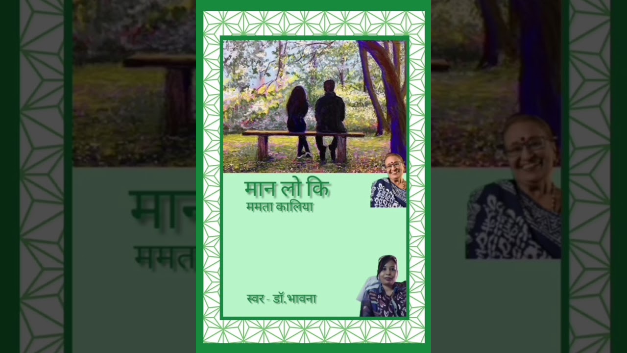 मान लो कि/ममता कालिया