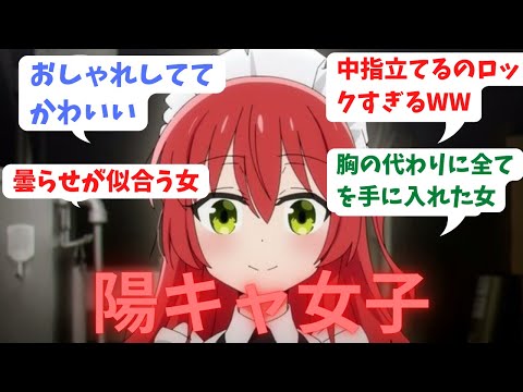 ぼざろの喜多郁代（１７）とかいう美少女ｗｗｗｗｗｗｗｗｗｗに対する視聴者の反応集　まとめ　【ぼっち・ざ・ろっく】