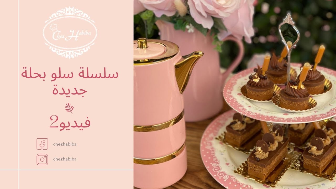 سلسلة سلو بحلة جديدة  فيديو2 سلو  بالكناش و الكراميل   / sellou revisité ganache caramel beurre salé