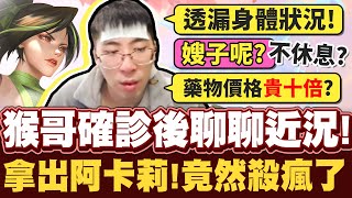 【猴哥】聊聊確診後的身體情況！抱病玩遊戲反而殺瘋了（４２顆頭阿卡莉）百人頭大戰！- S12 阿卡莉 Akali