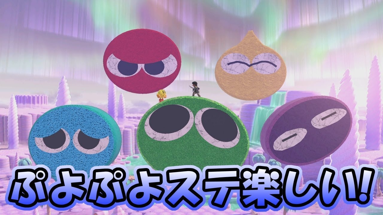 スマブラSP】アプデで追加されたステージ作りが神すぎる！ぷよぷよの 