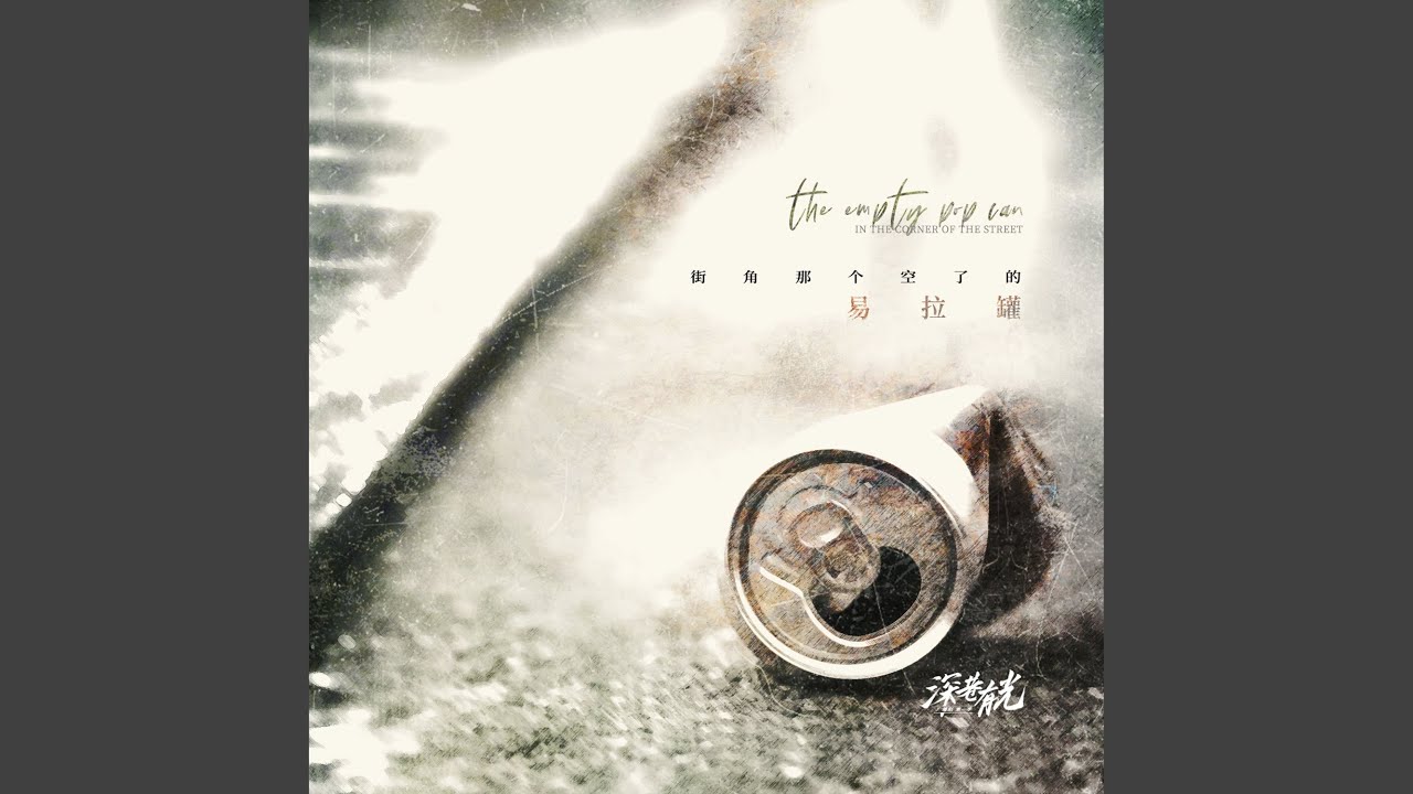 Watch 街角那个空了的易拉罐 (伴奏) on YouTube