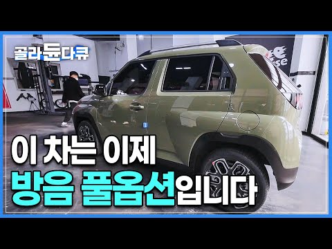 항상 시끄럽던 내 차가 기적처럼 조용해졌다! 엔진룸부터 바닥,도어,휀다 자동차 초정밀 방음 시공│만족도 100% 확실하게 사라진 풍절음과 외부소음│극한직업│#골라듄다큐