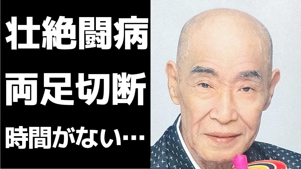 村田 英雄 足 切断